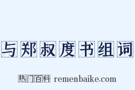 与郑叔度书组词是什么意思的图片